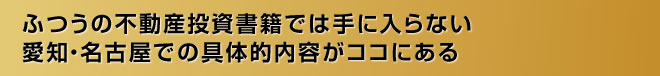 ふつうの不動産投資書籍では手に入らない福岡での具体的内容がココにある