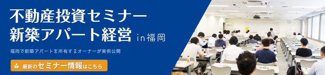 不動産投資セミナー新築アパート経営in福岡　最新のセミナー情報はこちら