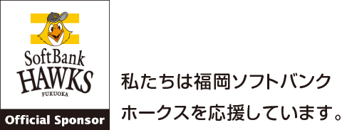 私たちは福岡ソフトバンクホークスを応援しています。